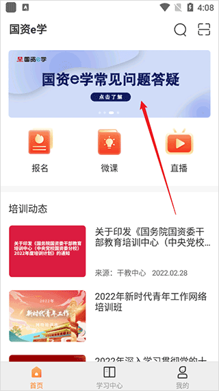 国资e学轮播图常见问题答疑界面图