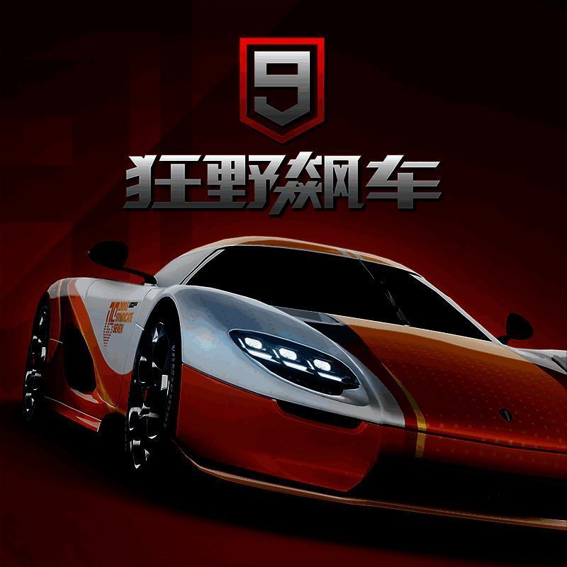 狂野飙车9：竞速传奇 ios版 V4.3.0