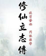 《修仙立志传》官方版