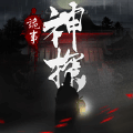 神探：九凤诡事录 V1.0
