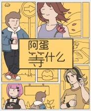 《阿蛋等什么》官方版