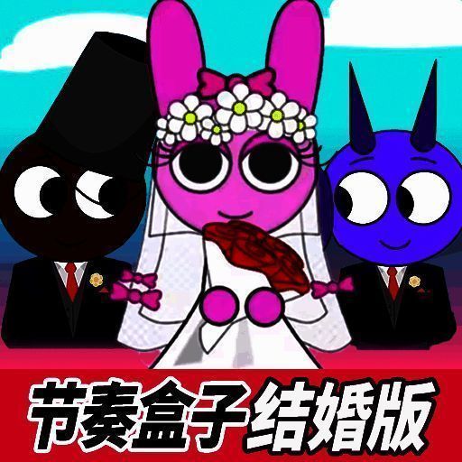 节奏盒子 结婚版 V1.0