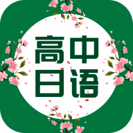 高中日语口语秀 V2.9.0722