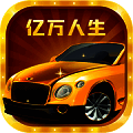 亿万人生 iOS版下载 V1.0.1