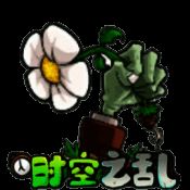 植物大战僵尸时空之乱 V0.2.1