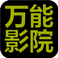 万能影院 app官方最新版本 V2.8.8