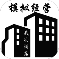 模拟酒店 V7.2