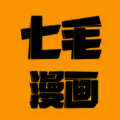 七毛免费漫画 V1.0