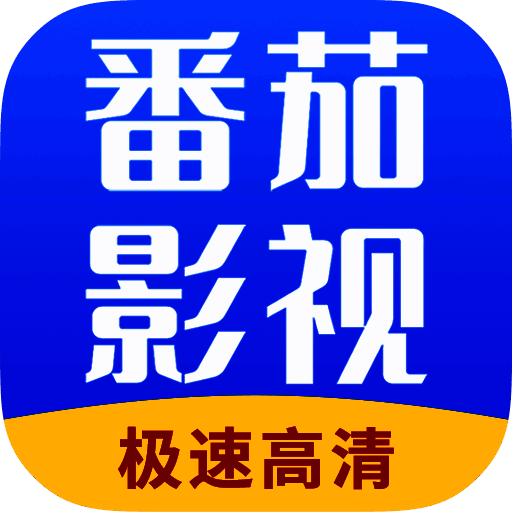 番茄影视大全 2025最新版 V1.7.3