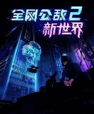 《全网公敌2 新世界》电脑版