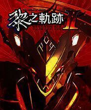 《英雄传说：黎之轨迹2》v1.12-v1.1.5 六十二项修改器[3DM]