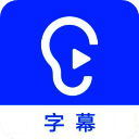 听见字幕mac版 v4.0.1官方版