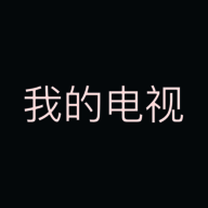 我的电视 tv官方电视版 V1.5.8