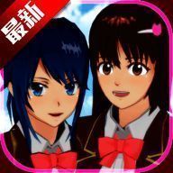 樱校（樱花校园模拟器） V10.38.2.6