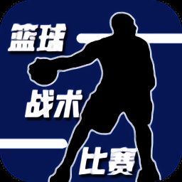 篮球战术比赛 最新版 V1.0