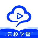 云校学堂 V2.3.7