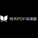 悦书PDF阅读器