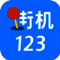 街机123 免费版单机安卓下载 V3.1.1