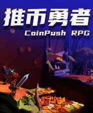 《推币勇者》中文版