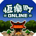 恒乐町online V1.00.02