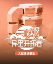 《异星开拓者》游戏库