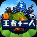 王者十一人 V0.217.1