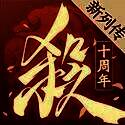 三国杀十周年 新杀互通版 V1.0.64