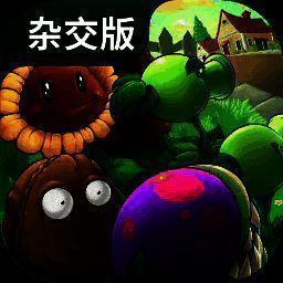 植物大战僵尸杂交版 下载入口 V2.2