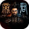 帝君之路 V1.3