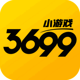 3699小游戏 官方正版 V4.1.0