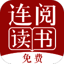 连阅免费小说 正式版 V7.16.0.20190620