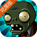 植物大战僵尸吃席版 免广告版 V1.0
