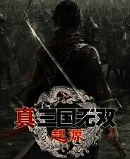 《真三国无双：起源》官方版