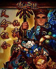 《傲世西游》电脑版