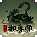 山海御兽师 V1.11
