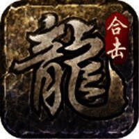 火龙合击之龙城决 V1.4.3