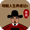 明朝人生养成记2 无限金币版 V1.0.7