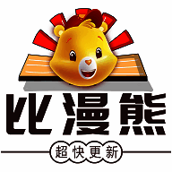 比漫熊漫画 2025免费下载 V4.0.1