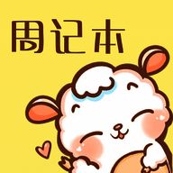 便签周记 2025最新版 V1.2