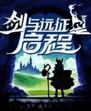 《剑与远征启程》PC端