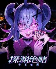 《深渊绝赌：千王处刑》Demo试玩版