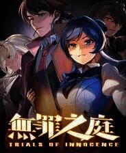 《无罪之庭》中文版