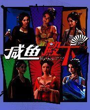 《咸鱼殿下》中文版