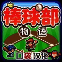 棒球部物语 官方正版 V1.1.0