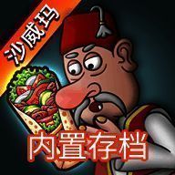 沙威玛传奇 无限金币去广告版 V1.0.30