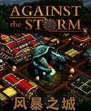 《风暴之城》电脑版