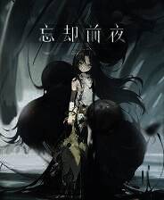 《忘却前夜》官方版