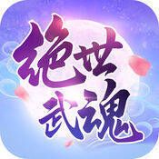 绝世武魂 V1.7