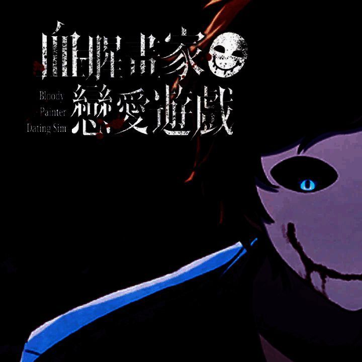 血腥画家恋爱 游戏官网入口 V1.0.3
