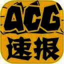 ACG速报 V1.1.4